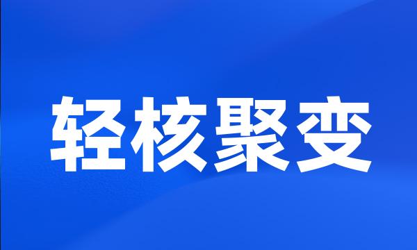 轻核聚变