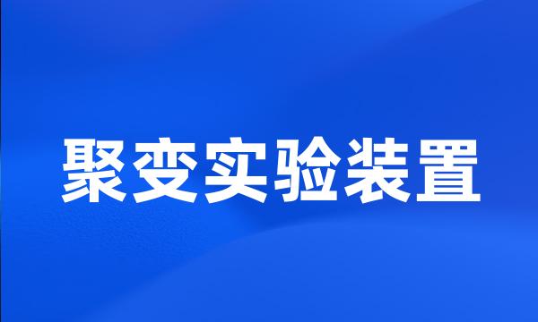 聚变实验装置