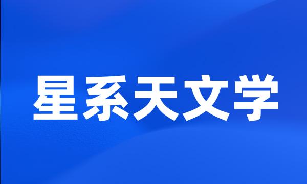 星系天文学