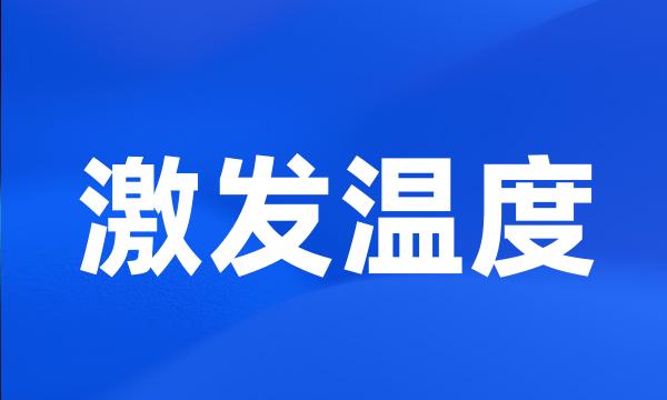 激发温度