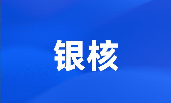 银核