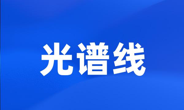 光谱线