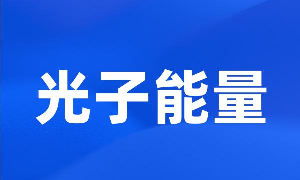 光子能量