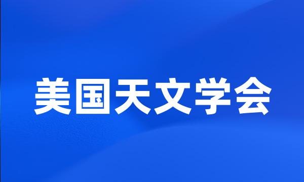 美国天文学会