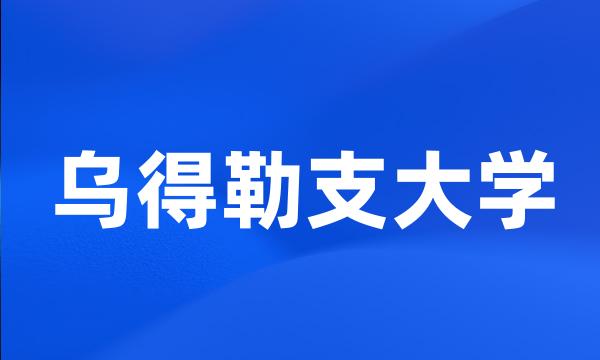 乌得勒支大学