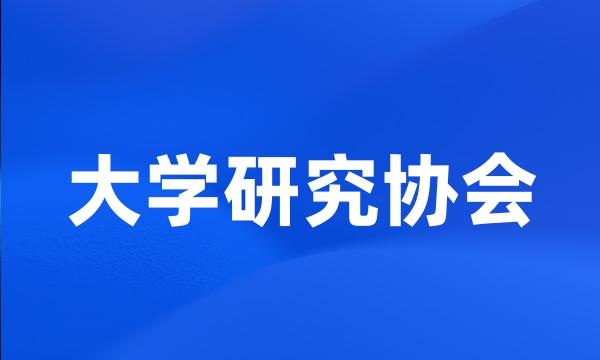 大学研究协会