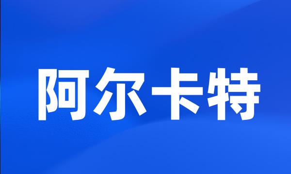 阿尔卡特