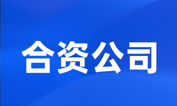 合资公司