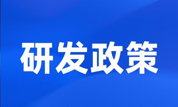 研发政策