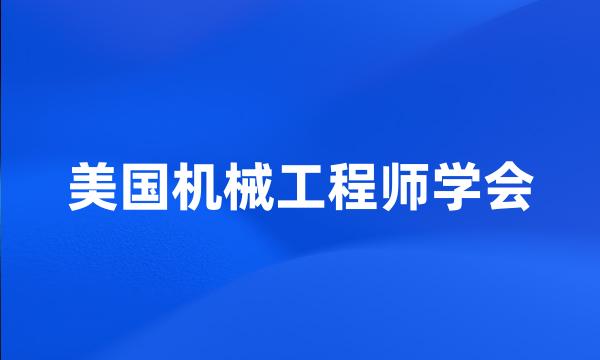 美国机械工程师学会