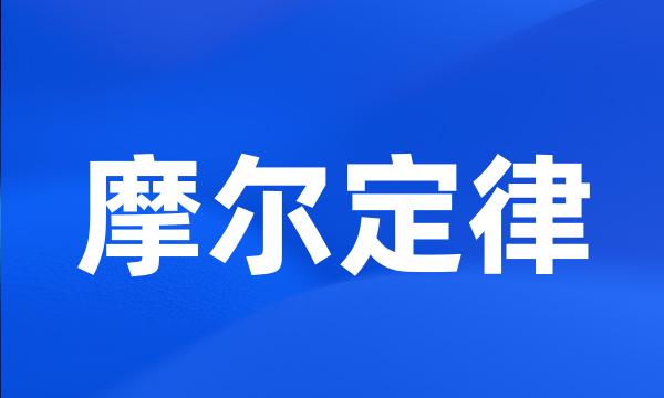 摩尔定律