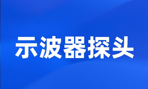 示波器探头