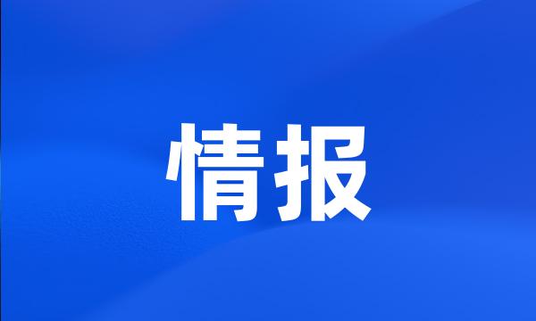 情报