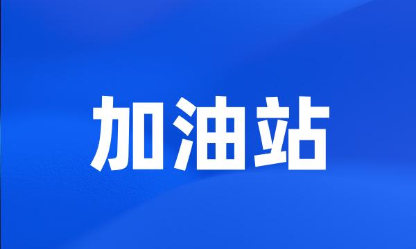 加油站