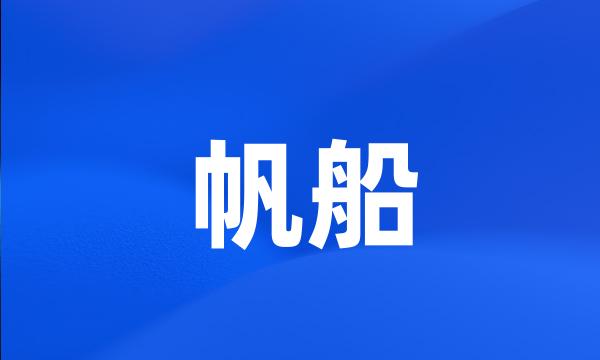 帆船