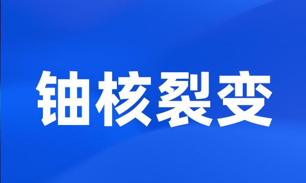 铀核裂变