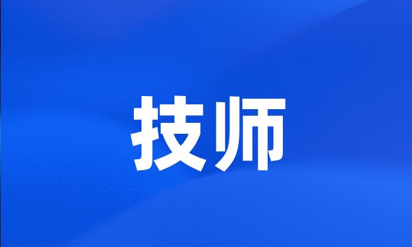 技师