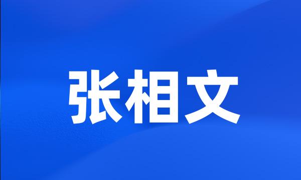 张相文