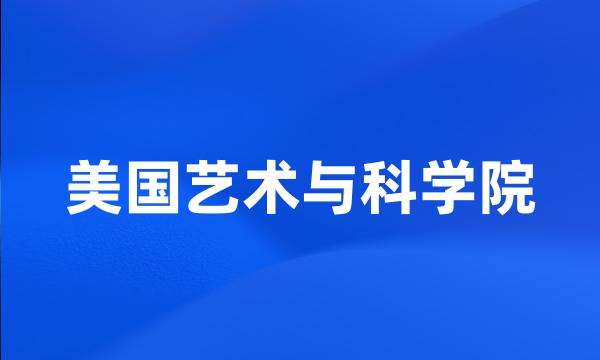 美国艺术与科学院