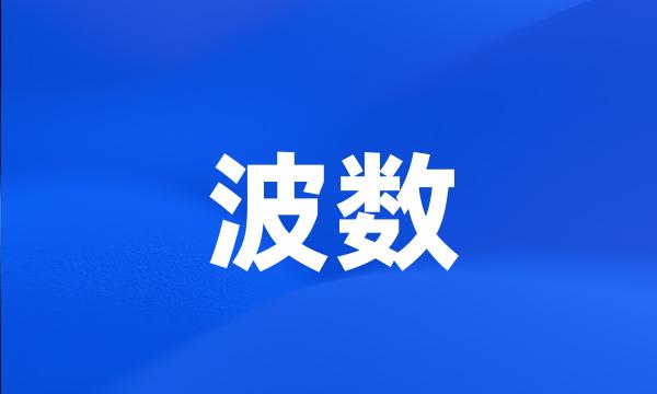 波数