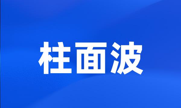 柱面波