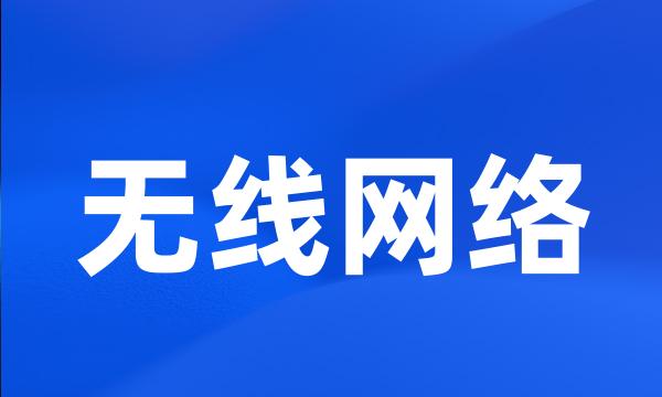 无线网络