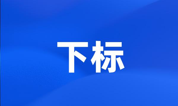 下标