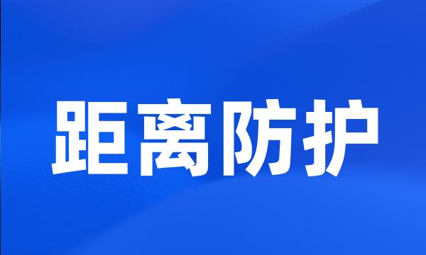 距离防护