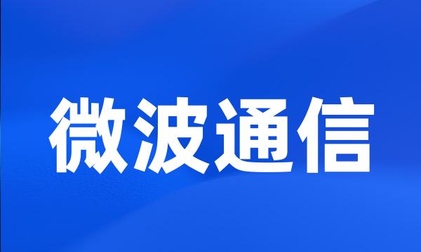 微波通信