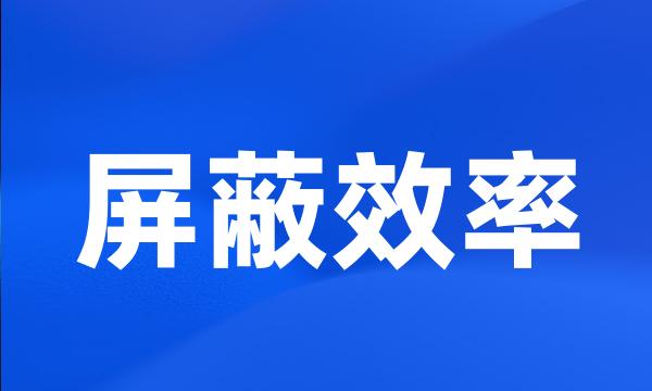 屏蔽效率