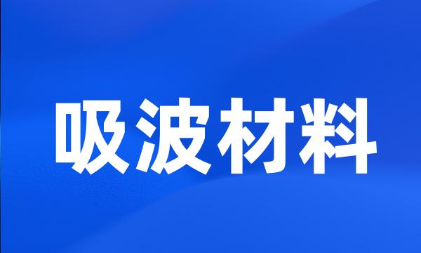 吸波材料