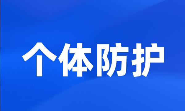 个体防护