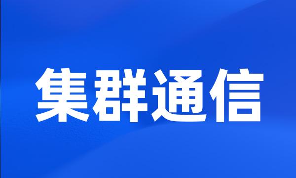 集群通信