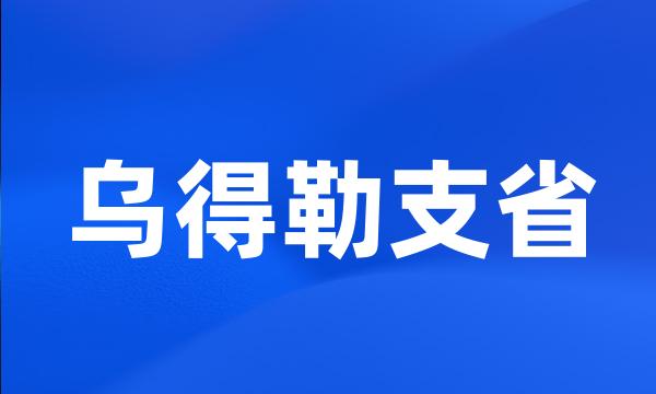 乌得勒支省