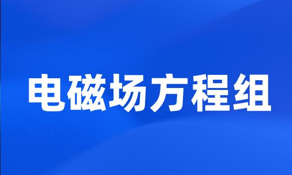 电磁场方程组