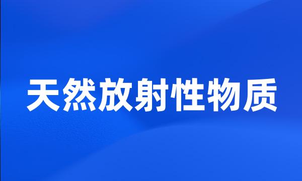 天然放射性物质