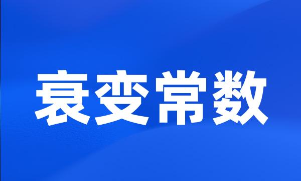 衰变常数