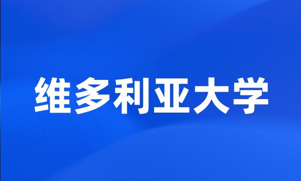 维多利亚大学