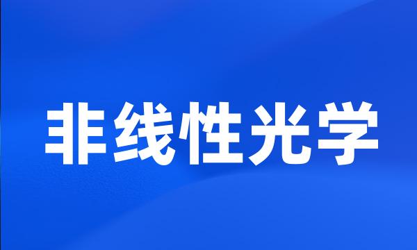 非线性光学