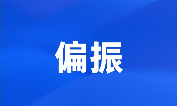 偏振