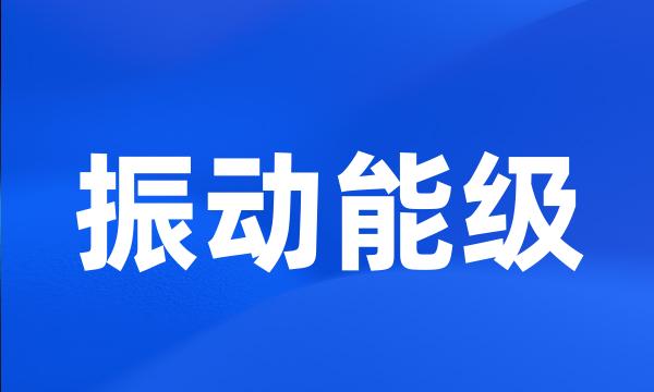 振动能级