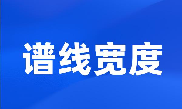 谱线宽度