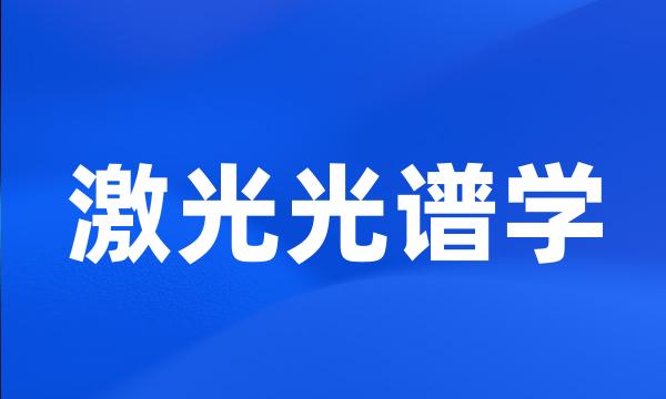 激光光谱学