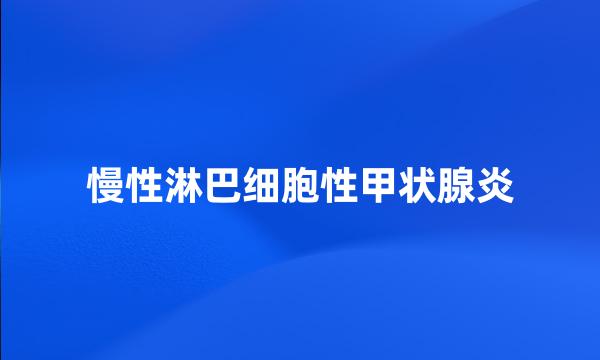 慢性淋巴细胞性甲状腺炎