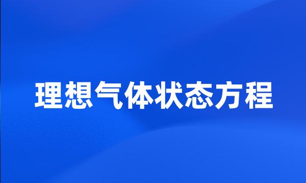 理想气体状态方程