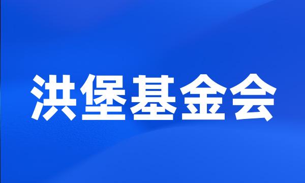 洪堡基金会