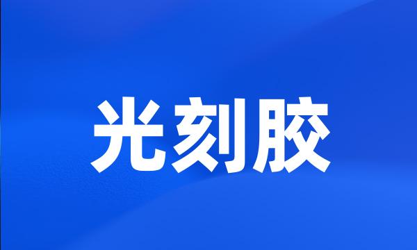 光刻胶