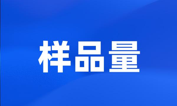 样品量