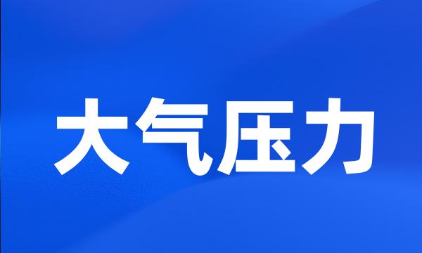 大气压力