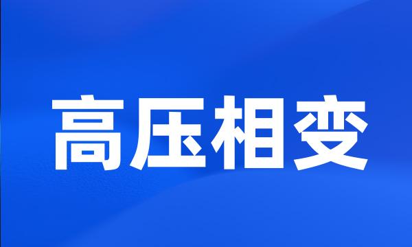 高压相变